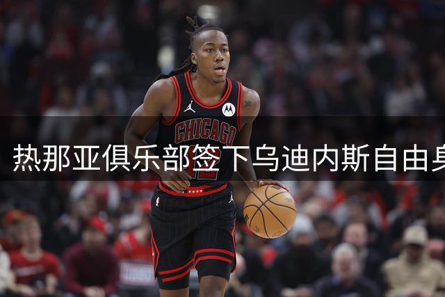 热那亚俱乐部签下乌迪内斯自由身后卫埃希兹布